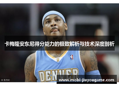 卡梅隆安东尼得分能力的极致解析与技术深度剖析