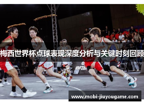 梅西世界杯点球表现深度分析与关键时刻回顾