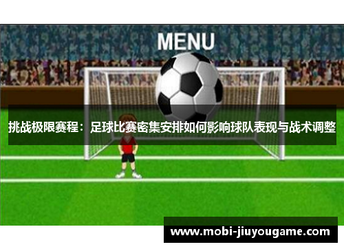 挑战极限赛程：足球比赛密集安排如何影响球队表现与战术调整