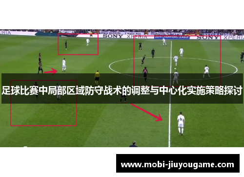 足球比赛中局部区域防守战术的调整与中心化实施策略探讨