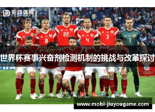 世界杯赛事兴奋剂检测机制的挑战与改革探讨
