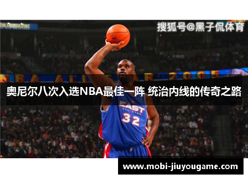 奥尼尔八次入选NBA最佳一阵 统治内线的传奇之路