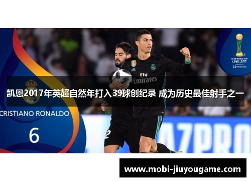 凯恩2017年英超自然年打入39球创纪录 成为历史最佳射手之一