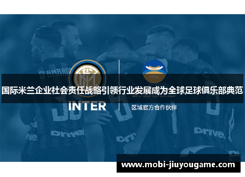 国际米兰企业社会责任战略引领行业发展成为全球足球俱乐部典范