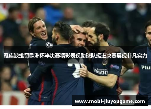 雅库波维奇欧洲杯半决赛精彩表现助球队挺进决赛展现非凡实力