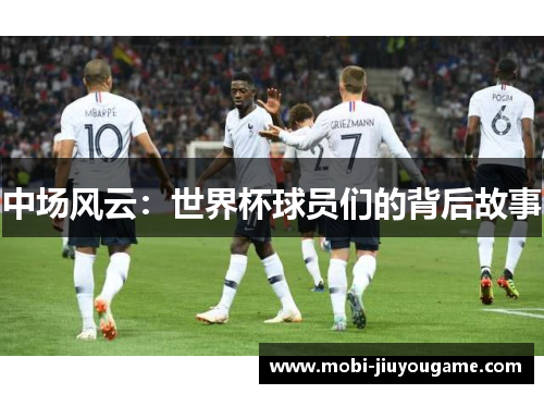 中场风云：世界杯球员们的背后故事