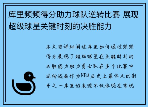 库里频频得分助力球队逆转比赛 展现超级球星关键时刻的决胜能力