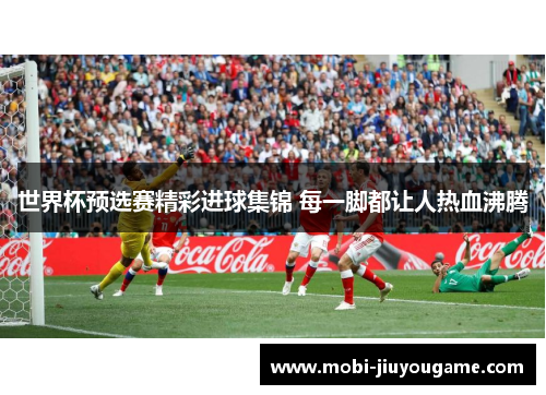 世界杯预选赛精彩进球集锦 每一脚都让人热血沸腾