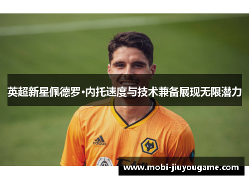 英超新星佩德罗·内托速度与技术兼备展现无限潜力