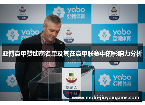 亚博意甲赞助商名单及其在意甲联赛中的影响力分析