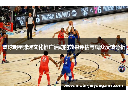 篮球明星球迷文化推广活动的效果评估与观众反馈分析