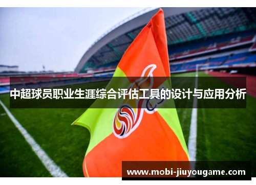 中超球员职业生涯综合评估工具的设计与应用分析