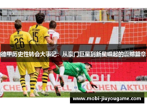 德甲历史性转会大事记：从豪门巨星到新星崛起的震撼篇章