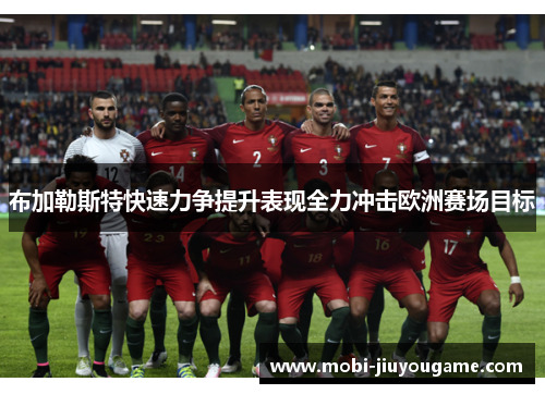 布加勒斯特快速力争提升表现全力冲击欧洲赛场目标