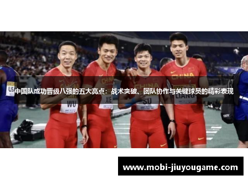 中国队成功晋级八强的五大亮点：战术突破、团队协作与关键球员的精彩表现