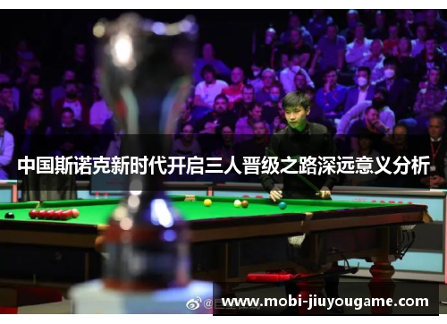 中国斯诺克新时代开启三人晋级之路深远意义分析