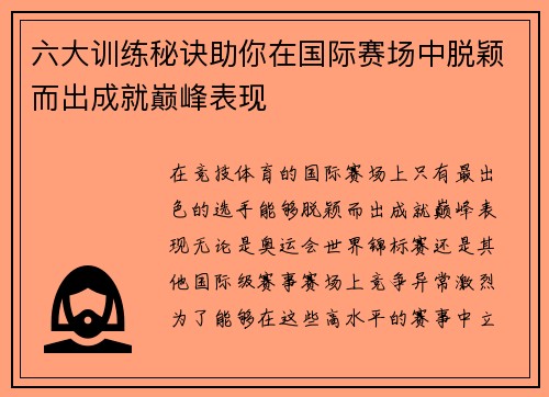 六大训练秘诀助你在国际赛场中脱颖而出成就巅峰表现