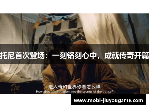 托尼首次登场：一刻铭刻心中，成就传奇开篇