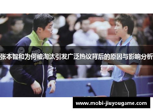 张本智和为何被淘汰引发广泛热议背后的原因与影响分析
