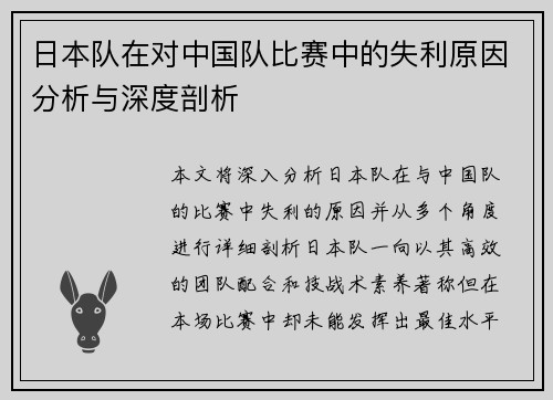 日本队在对中国队比赛中的失利原因分析与深度剖析
