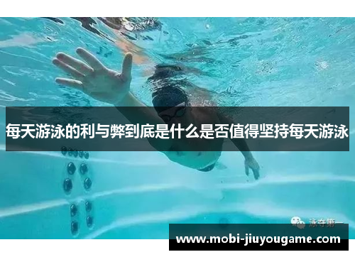 每天游泳的利与弊到底是什么是否值得坚持每天游泳