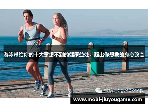 游泳带给你的十大意想不到的健康益处，超出你想象的身心改变