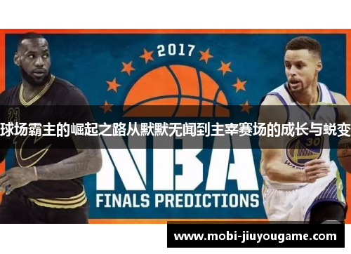 球场霸主的崛起之路从默默无闻到主宰赛场的成长与蜕变