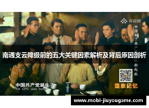 南通支云降级前的五大关键因素解析及背后原因剖析