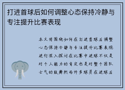 打进首球后如何调整心态保持冷静与专注提升比赛表现