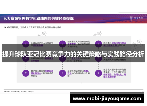 提升球队亚冠比赛竞争力的关键策略与实践路径分析
