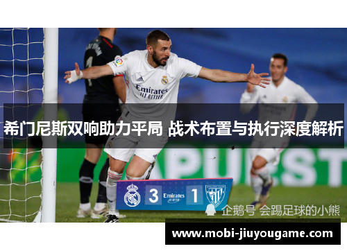 希门尼斯双响助力平局 战术布置与执行深度解析