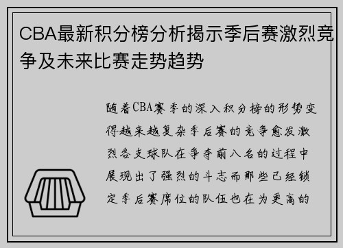 CBA最新积分榜分析揭示季后赛激烈竞争及未来比赛走势趋势