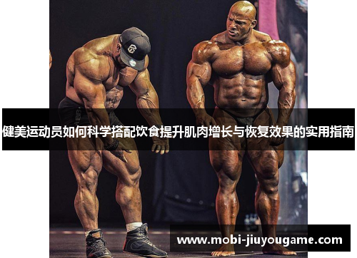 健美运动员如何科学搭配饮食提升肌肉增长与恢复效果的实用指南