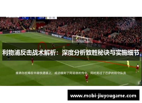 利物浦反击战术解析：深度分析致胜秘诀与实施细节