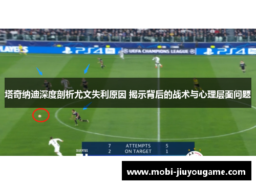 塔奇纳迪深度剖析尤文失利原因 揭示背后的战术与心理层面问题
