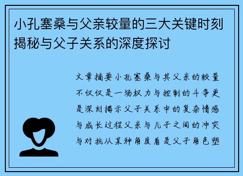 小孔塞桑与父亲较量的三大关键时刻揭秘与父子关系的深度探讨