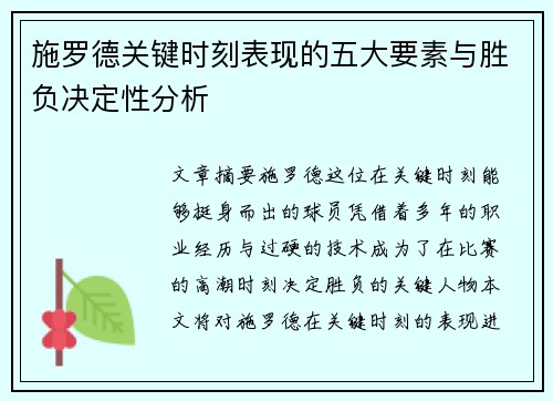 施罗德关键时刻表现的五大要素与胜负决定性分析