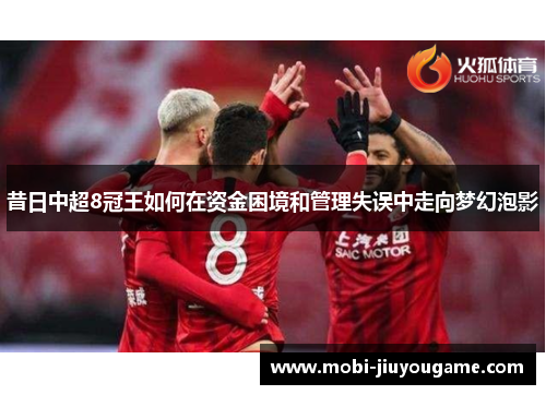 昔日中超8冠王如何在资金困境和管理失误中走向梦幻泡影