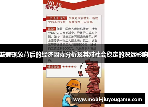 缺薪现象背后的经济因素分析及其对社会稳定的深远影响