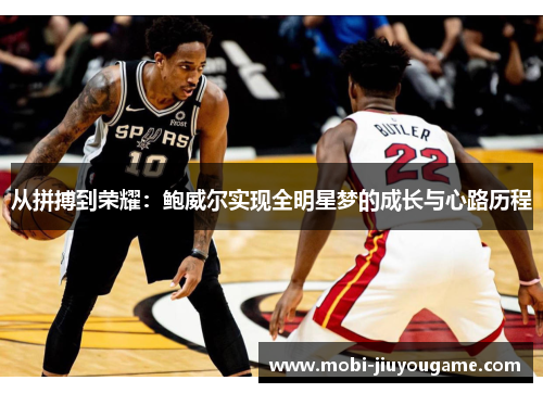 从拼搏到荣耀：鲍威尔实现全明星梦的成长与心路历程