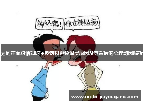 为何在面对情妇时争吵难以避免深层原因及其背后的心理动因解析