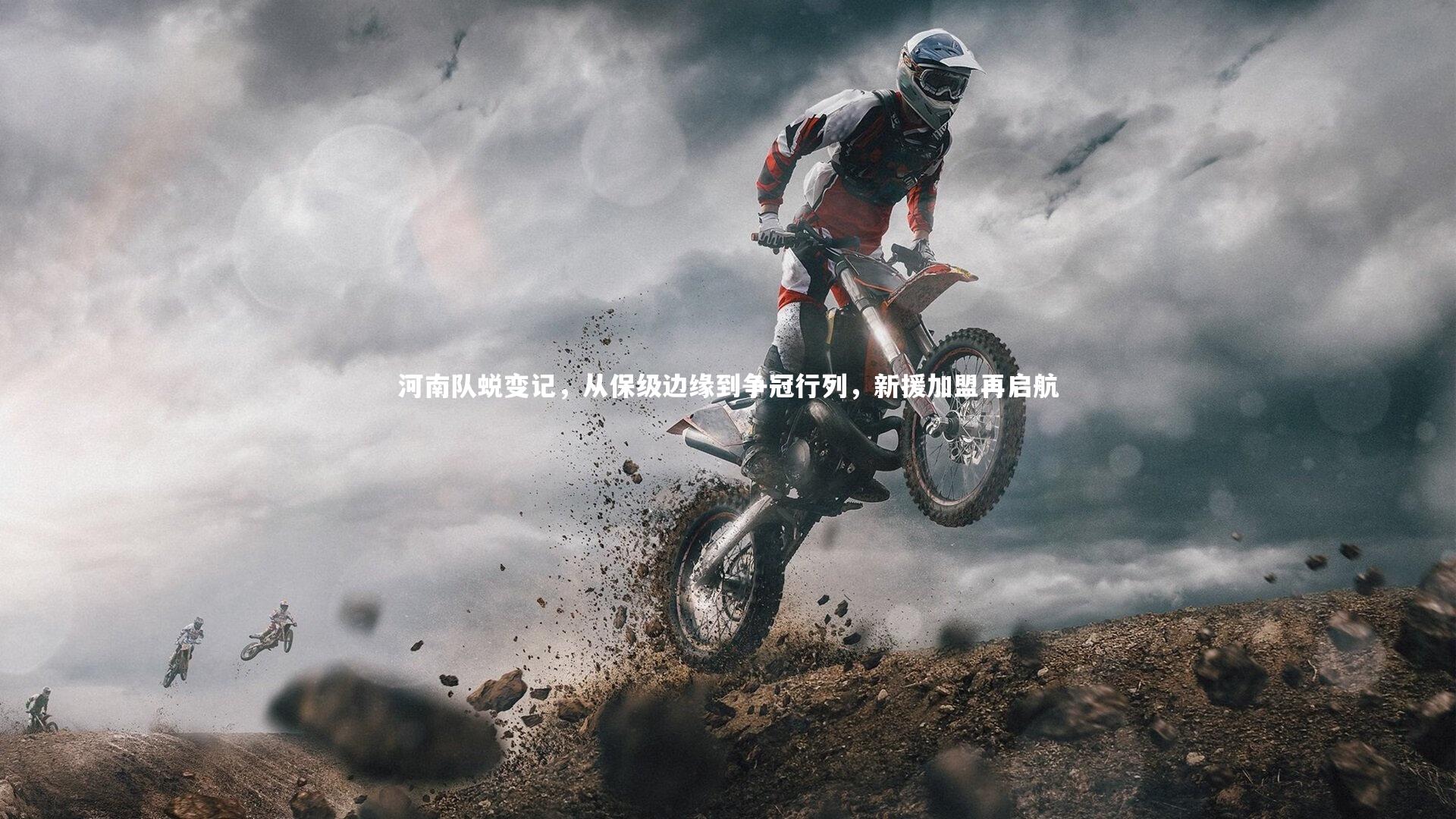 河南队蜕变记,从保级边缘到争冠行列,新援加盟再启航