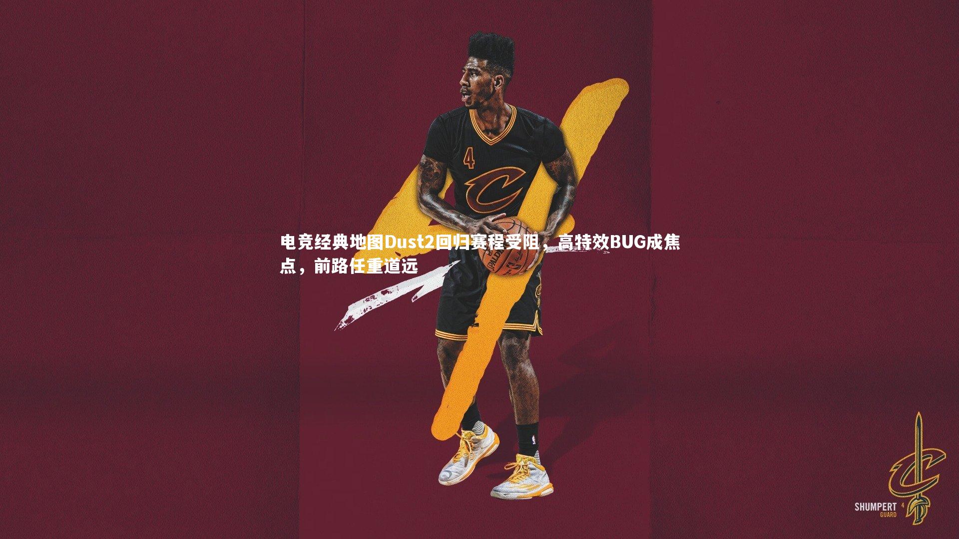 电竞经典地图Dust2回归赛程受阻，高特效BUG成焦点，前路任重道远
