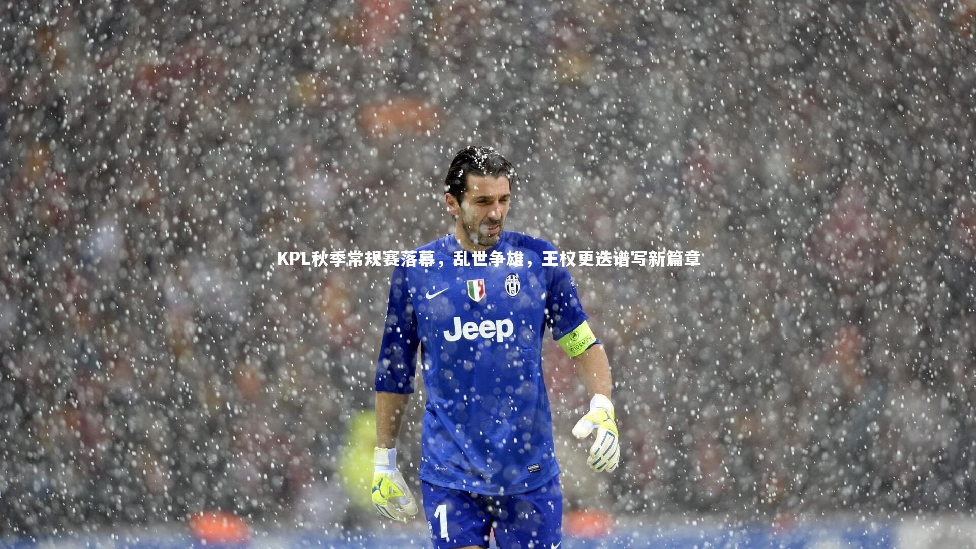 KPL秋季常规赛落幕，乱世争雄，王权更迭谱写新篇章