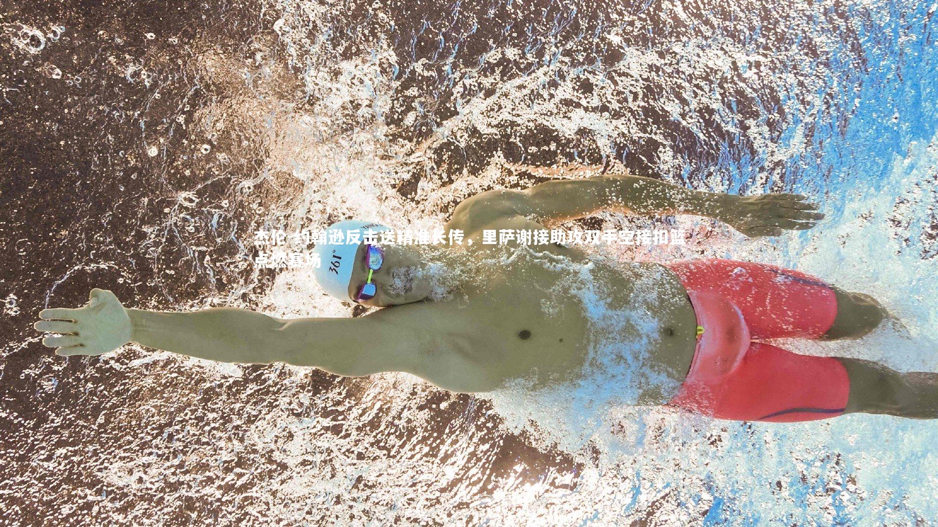 杰伦-约翰逊反击送精准长传，里萨谢接助攻双手空接扣篮点燃赛场