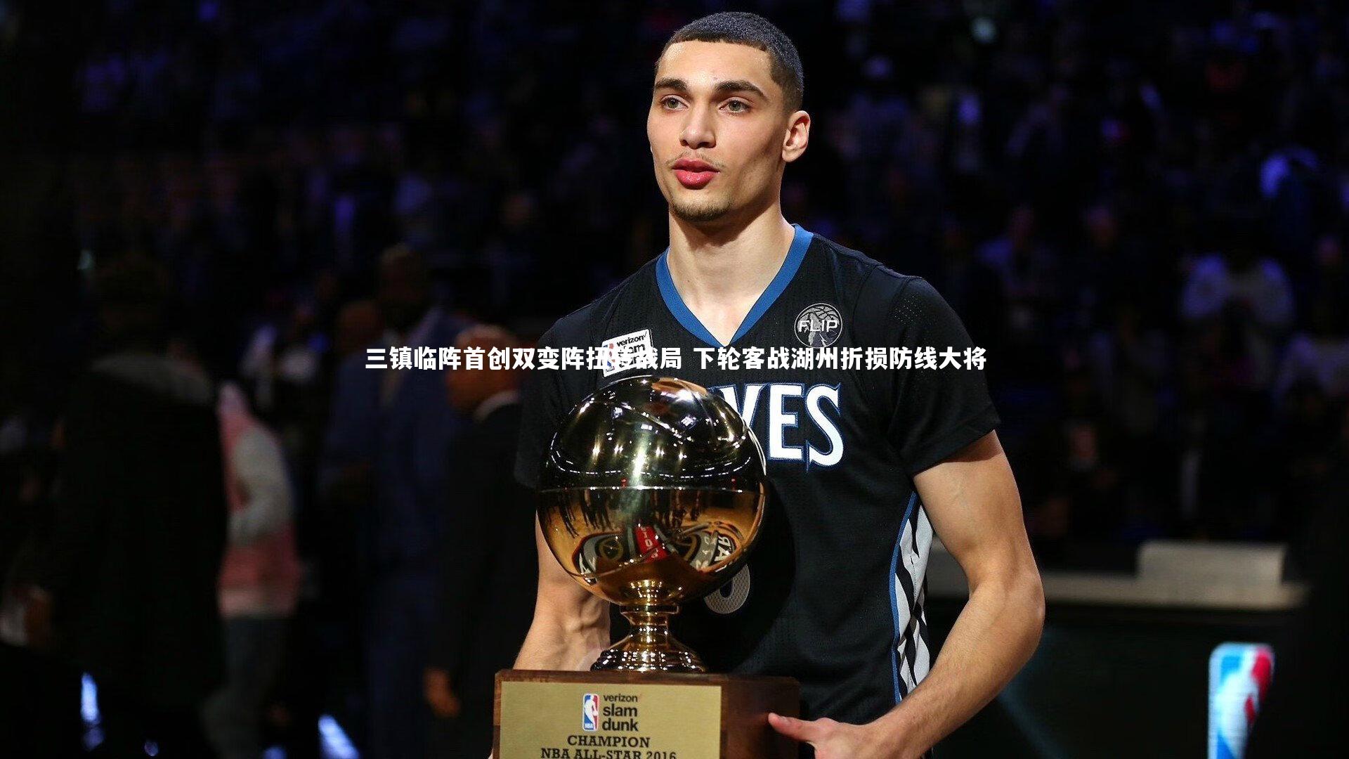 三镇临阵首创双变阵扭转战局 下轮客战湖州折损防线大将