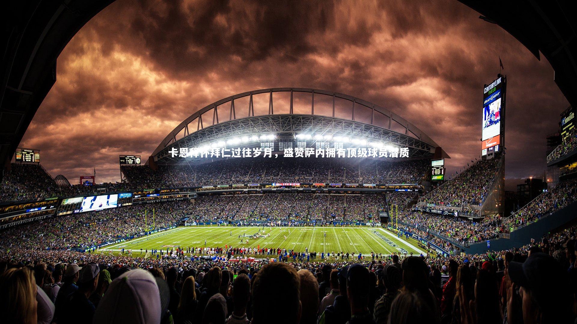 卡恩释怀拜仁过往岁月，盛赞萨内拥有顶级球员潜质