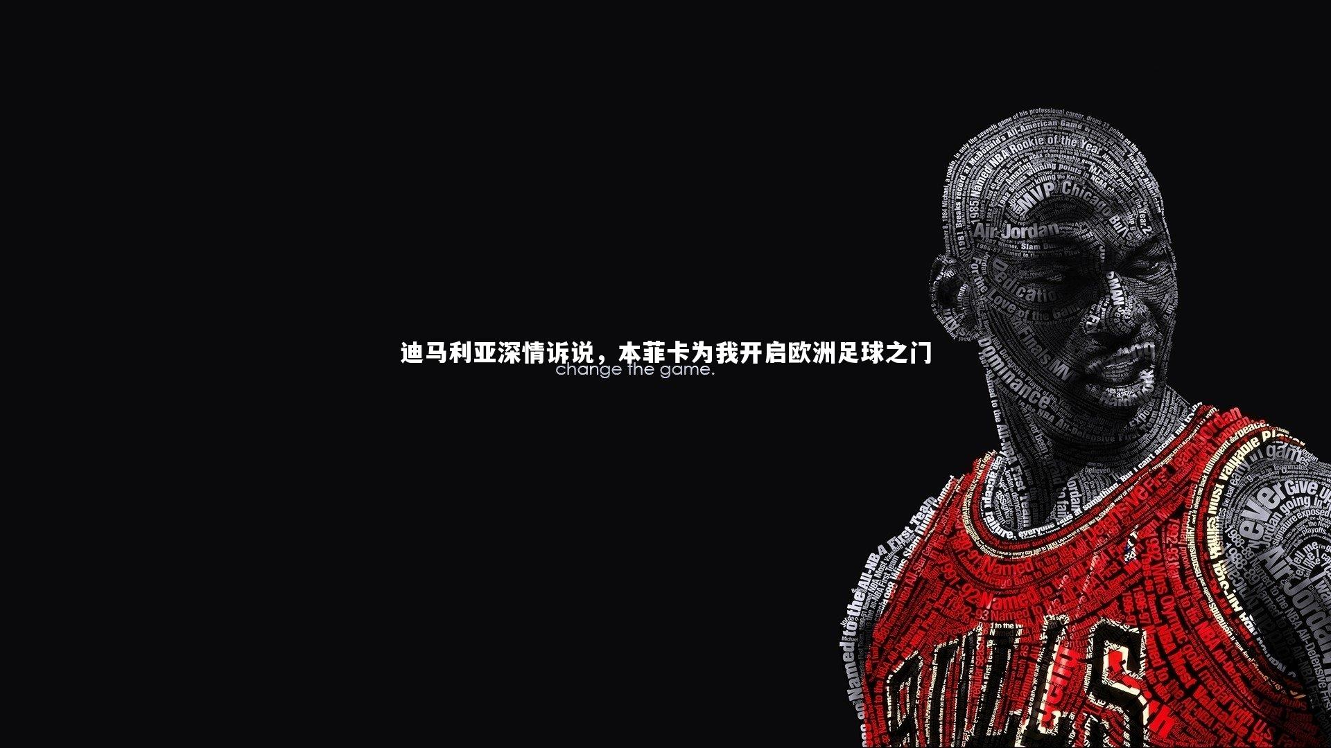 迪马利亚深情诉说，本菲卡为我开启欧洲足球之门