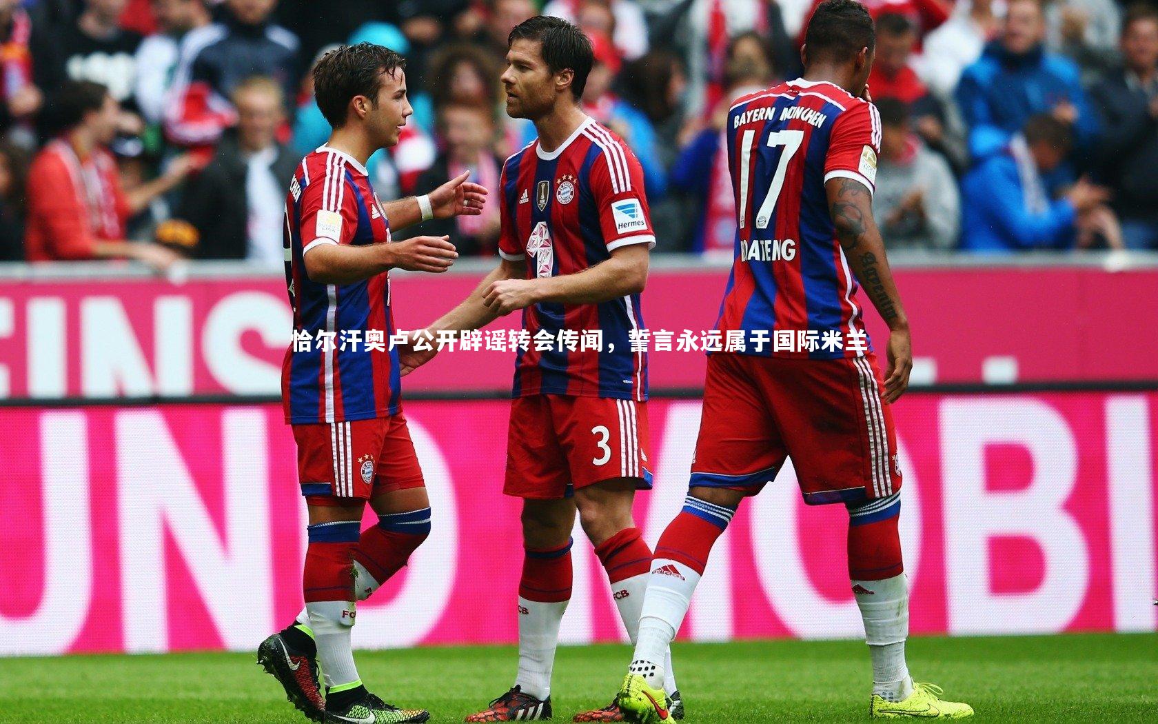 恰尔汗奥卢公开辟谣转会传闻,誓言永远属于国际米兰