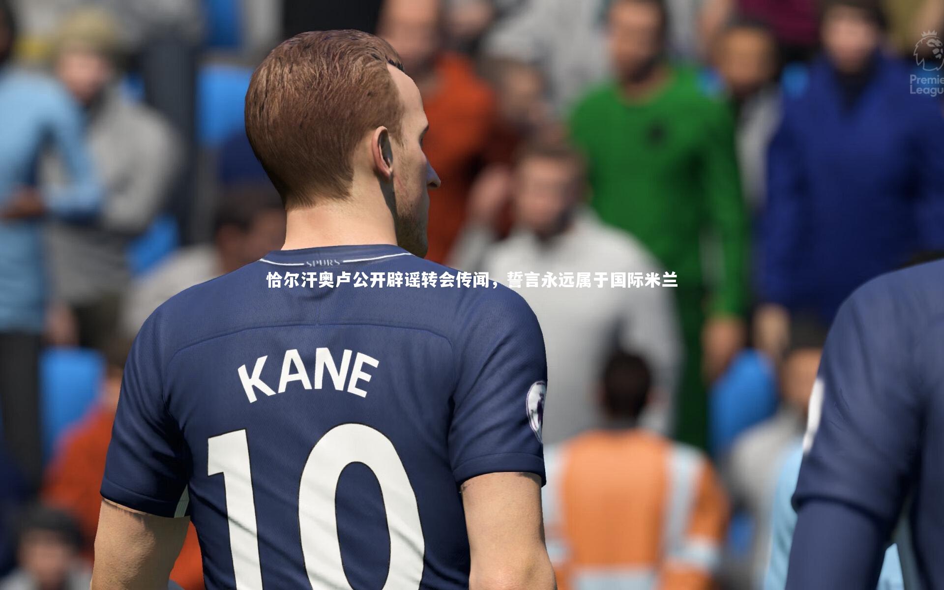 恰尔汗奥卢公开辟谣转会传闻,誓言永远属于国际米兰